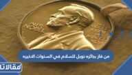 من فاز بجائزه نوبل للسلام في السنوات الاخيره