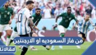 من فاز السعودية او الارجنتين في كأس العالم 2022