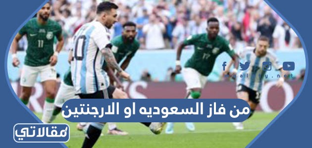 من فاز السعودية او الارجنتين