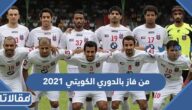 من فاز بالدوري الكويتي 2021