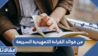 من فوائد القراءة التمهيدية السريعة