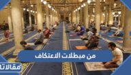 من مبطلات الاعتكاف