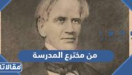 من مخترع المدرسة .. متى تم اختراع المدرسة