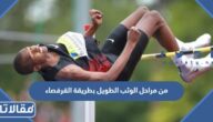 من مراحل الوثب الطويل بطريقة القرفصاء