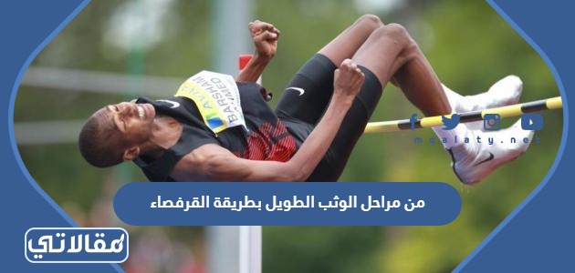 من مراحل الوثب الطويل بطريقة القرفصاء