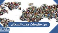 من مقومات جذب السكان .. معلومات عن توزيع السكان