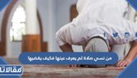 من نسي صلاة لم يعرف عينها فكيف يقضيها