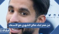 من هم ابناء صالح الشهري مع الأسماء
