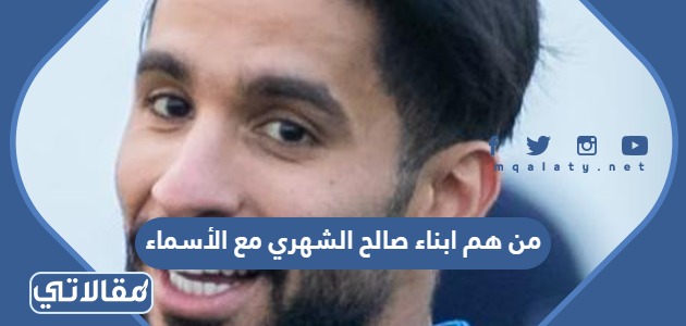 من هم ابناء صالح الشهري مع الأسماء
