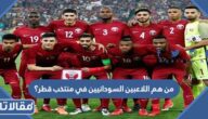 من هم اللاعبين السودانيين في منتخب قطر؟ 