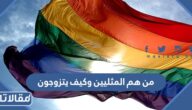 من هم المثليين وكيف يتزوجون