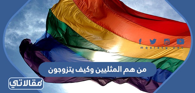 من هم المثليين وكيف يتزوجون