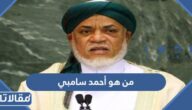 من هو أحمد سامبي رئيس جزر القمر السابق