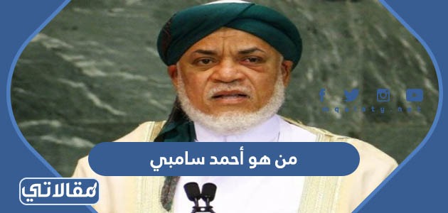 من هو أحمد سامبي