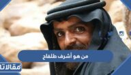 من هو أشرف طلفاح ويكيبيديا السيرة الذاتية