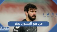 من هو أليسون بيكر ويكيبيديا