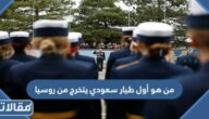 من هو أول طيار سعودي يتخرج من روسيا