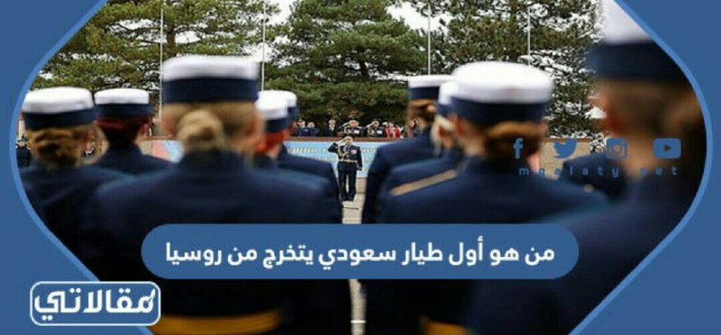 من هو أول طيار سعودي يتخرج من روسيا