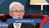 من هو إبراهيم منير السيرة الذاتية