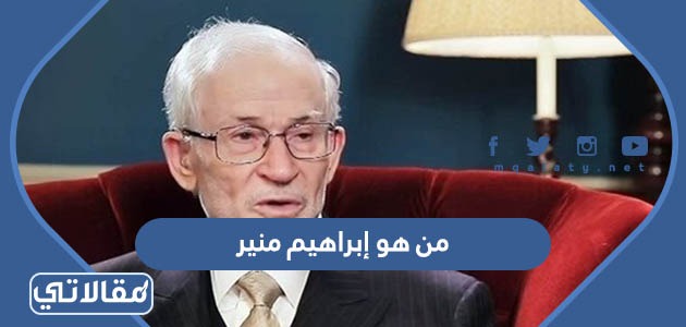 من هو إبراهيم منير