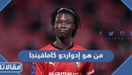 من هو إدواردو كامافينجا ويكيبيديا