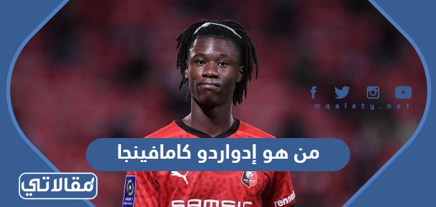 من هو إدواردو كامافينجا