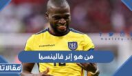 من هو إنر فالينسيا لاعب منتخب الإكوادور