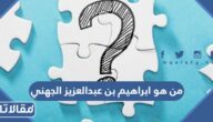 من هو ابراهيم بن عبدالعزيز الجهني ويكيبيديا