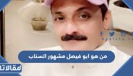 من هو ابو فيصل مشهور السناب ويكيبيديا