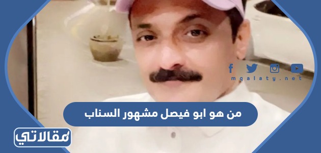 من هو ابو فيصل مشهور السناب