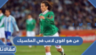 من هو اقوى لاعب في المكسيك 2022