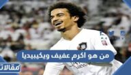من هو اكرم عفيف ويكيبيديا
