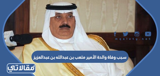 من هو الأمير متعب بن عبدالله بن عبدالعزيز ويكيبيديا