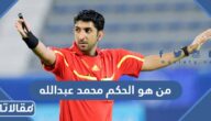 من هو الحكم محمد عبدالله حسن محمد ويكيبيديا