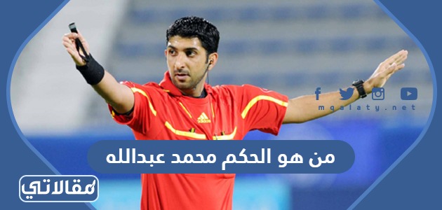من هو الحكم محمد عبدالله