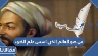من هو العالم الذي اسس علم الضوء