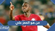 من هو المعز علي ويكيبيديا