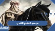 من هو المقنع الكندي ويكيبيديا