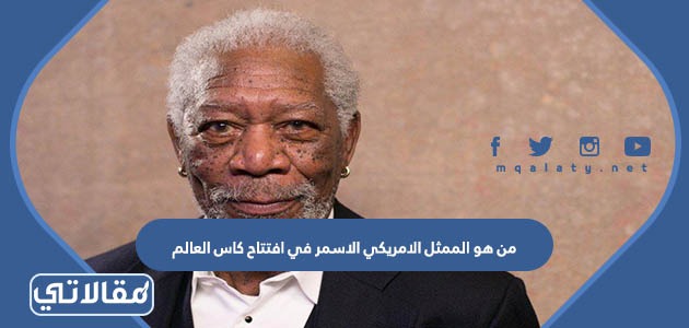 من هو الممثل الامريكي الاسمر في افتتاح كاس العالم