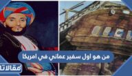 من هو اول سفير عماني في امريكا