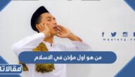 من هو اول مؤذن في الاسلام