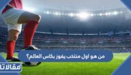 من هو اول منتخب يفوز بكاس العالم؟