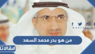 من هو بدر محمد السعد السيرة الذاتية