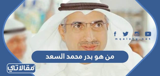 من هو بدر محمد السعد