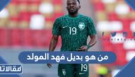 من هو بديل فهد المولد مع المنتخب السعودي في كأس العالم