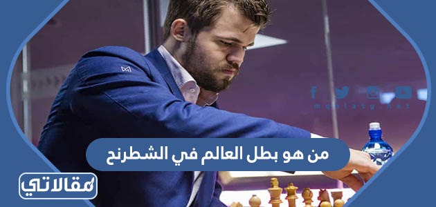 من هو بطل العالم في الشطرنج