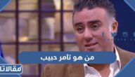 من هو تامر حبيب ويكيبيديا