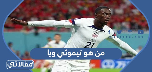 من هو تيموثي ويا