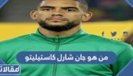 من هو جان شارل كاستيليتو لاعب الكاميرون السيرة الذاتية