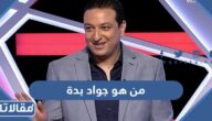 من هو جواد بدة ويكيبيديا
